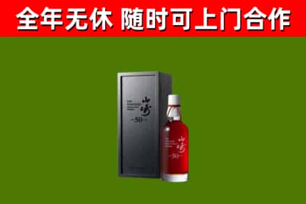 四平回收山崎洋酒