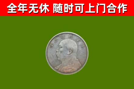 四平烟酒回收袁大头.jpg